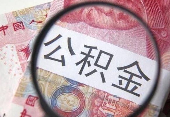 苍南离职公积金怎么取出来（离职公积金取出流程）